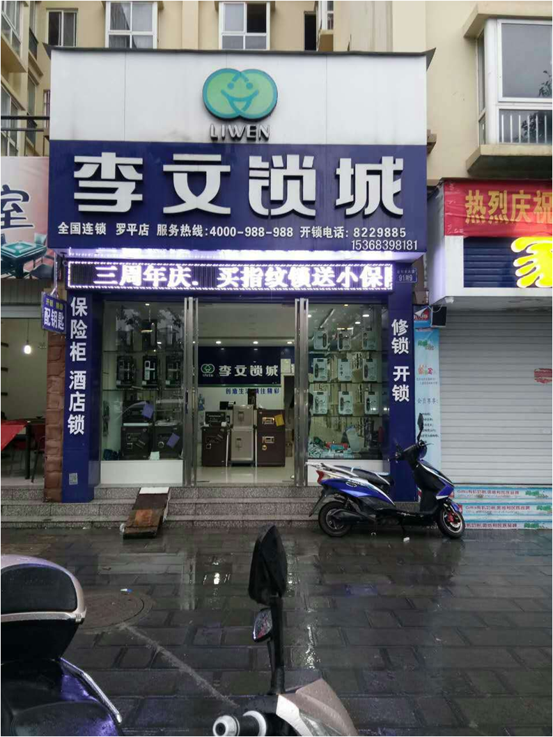 云南省羅平縣連鎖店