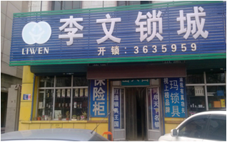 河北省涿州市連鎖店