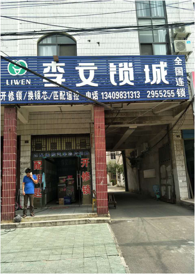 湖北省麻城市連鎖店