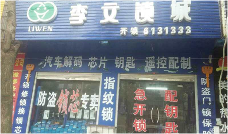 河南省息縣連鎖店