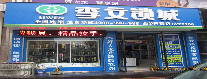 陜西省西鄉(xiāng)縣連鎖店